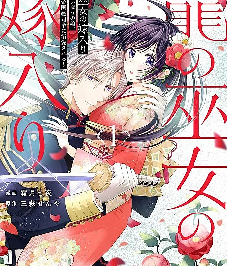Ryuu no Miko no Yomeiri: Iranai Hou no Musume, Tsugai no Teikoku Sou Shirei ni Dekiai Sareru