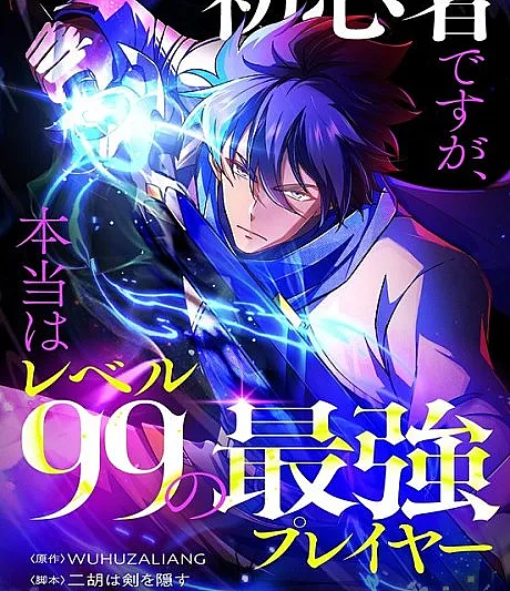Shoshinsha desu ga, Hontou wa Level 99 no Saikyou Player