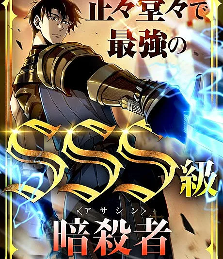 Seisei Doudou de Saikyou no SSS-kyuu Assassin