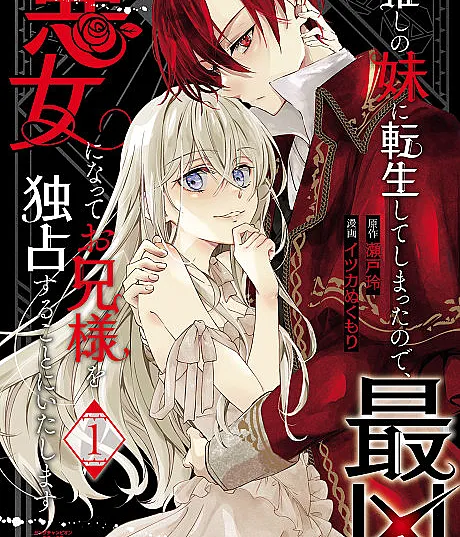 Oshi no Imouto ni Tensei shite Shimatta node, Saikyou no Akujo ni natte Onii-sama wo Dokusen suru koto ni Itashimasu