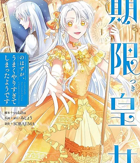 Kigen-tsuki Koujo no Hazu ga, Umaku Yari Sugite Shimatta You desu