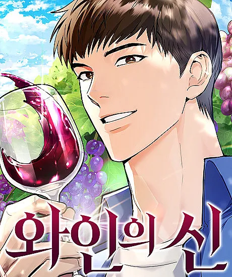 Cover image for Wine-ui Sin (와인의 신; God of Wine; Regressing and Becoming a Farming Tycoon in America)