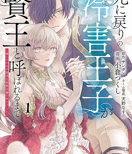 Cover image for Shi ni Modori no Reigai Ouji ga Kenou to Yobareru made: Michibiita no wa Bukiyou na Koushaku Reijou no Inori deshita (O Príncipe Gélido que Retorna da Morte até Ser Chamado de Rei Sábio: O que o guiou foi a oração da desajeitada filha do marquês; Принц, возвращающийся после смерти, от холодного до мудрого короля: Направившей его была молитва неуклюжей дочери маркиза; Hoàng tử lạnh lùng hồi quy thời gian cho đến khi được gọi là Hiền Vương: Điều dẫn lối chính là lời cầu nguyện của tiểu thư Hầu tước vụng về; Pangeran Dingin yang Mengulang Waktu hingga Dijuluki Raja Bijaksana: Yang Membimbingnya adalah Doa Putri Marquis yang Canggung; El príncipe gélido que retrocede en el tiempo hasta ser llamado rey sabio: Lo que lo guio fue la oración de una torpe hija de marqués; 死に戻りの冷害王子が賢王と呼ばれるまで～導いたのは不器用な侯爵令嬢の祈りでした～; The Time-Rewound Frost Prince Becomes a Wise King)