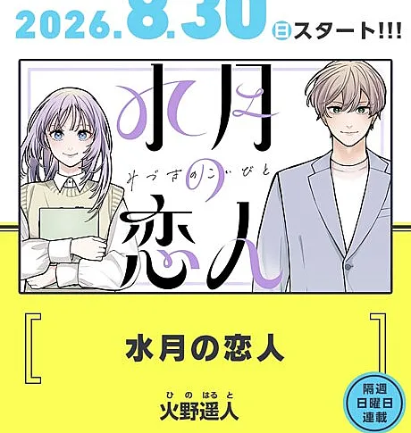 Suigetsu no Koibito