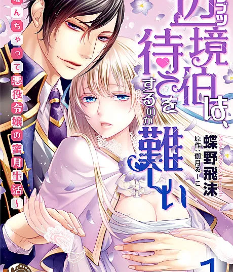 The Stubborn Margrave Can't Wait!: The Fake Villainess's Honeymoon Life