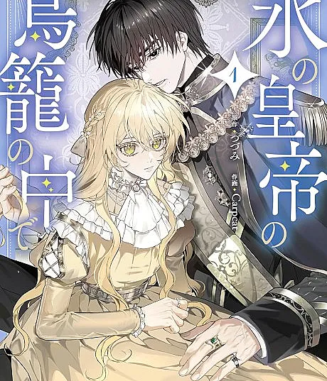 Koori no Koutei no Torikago no Naka de
