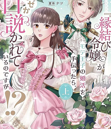 Enmusubi Reijou” ga Mote Ouji no Kon Katsu wo Tetsu dattara, Naze ka Kudokareteiru no desu ga!?