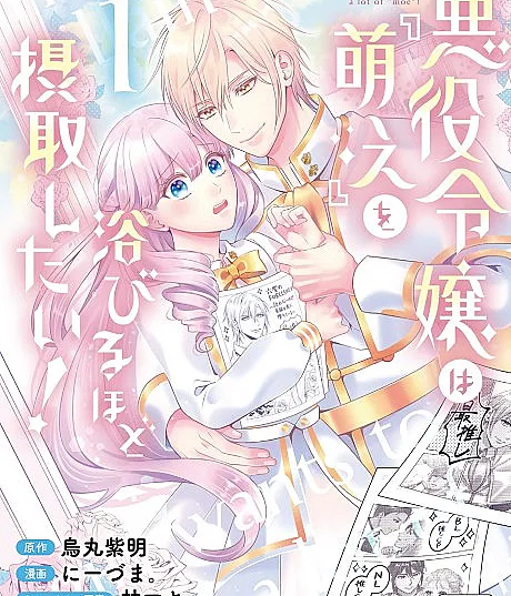 Akuyaku Reijou wa "Moe" wo Abiru Hodo Sesshu shitai!