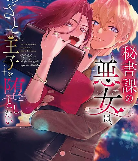 Hishoka no Akujo wa, Azato Ouji Odato Shitai