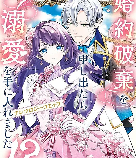 Konyaku Haki wo Moushidetara Dekiai wo Te ni Iremashita!?: Anthology Comic