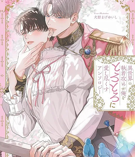 The Obsessive Isekai Top Loves Me to Melting: Anthology