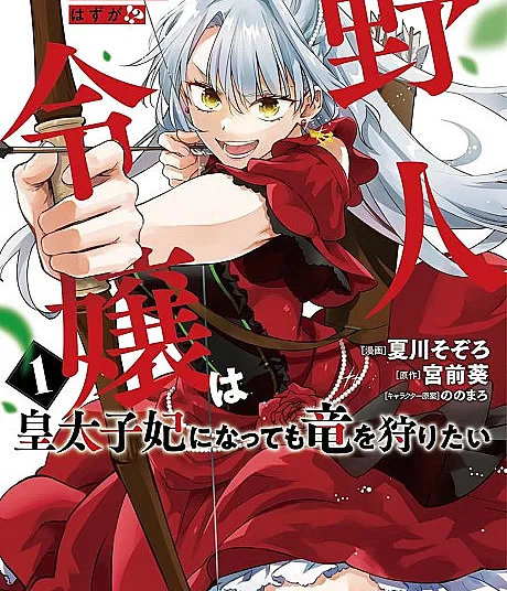 Binbou Kishi ni Yomeiri Shita Hazu ga!? Yajin Reijou wa Koutaishihi ni Natte mo Ryuu wo Karitai