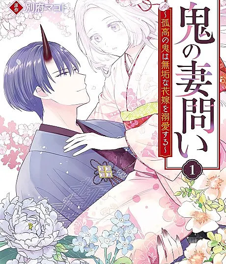 Cover image for Courted by an Ogre: The Immaculate Bride's Unlikely Suitor (Cortejada por um Ogro: O Pretendente Improvável da Noiva Imaculada; Ухаживания огра: Невероятный поклонник непорочной невесты; Được Quỷ Theo Đuổi: Người Cầu Hôn Khó Ngờ Của Cô Dâu Thuần Khiết; Didekati oleh Ogre: Pelamar Tak Terduga Sang Pengantin Suci; Cortejada por un Ogro: El Improbable Pretendiente de la Novia Inmaculada; Oni no Tsumadoi: Kokou no Oni wa Muku na Hanayome wo Dekiai Suru; 鬼の妻問い ～孤高の鬼は無垢な花嫁を溺愛する～)
