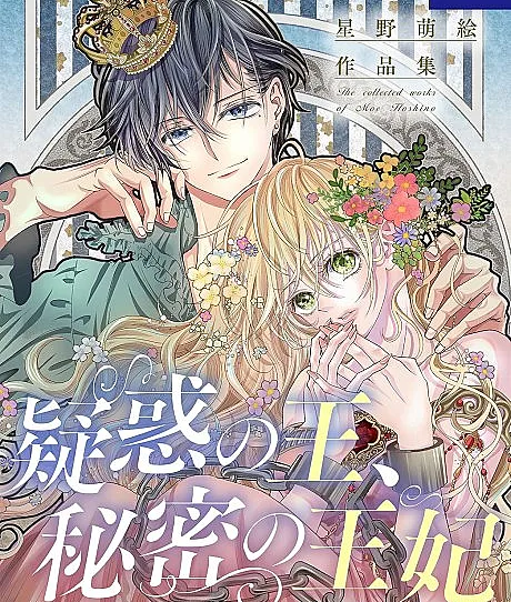 Moe Hoshino Works Collection: The Suspicious King and the Secret Queen