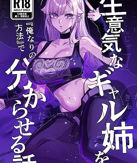 Cover image for Namaiki na Gal Ane wo "Ore Nari no Houhou" de Wakaraseru Hanashi. (A História de Como Fazer Minha Irmã Mais Velha Gyaru Arrogante Entender do "Meu Jeito; История о том, как я заставил наглую сестру-гяру понять всё «своим способом»; Câu chuyện khiến cô chị gái Gal kiêu ngạo phải hiểu ra bằng "cách của riêng tôi; Kisah Membuat Kakak Gyaru yang Sombong Memahami dengan "Caraku Sendiri; La historia de cómo hacer entender a mi arrogante hermana gyaru a "mi manera; 生意気なギャル姉を『俺なりの方法』で解らせる話。)