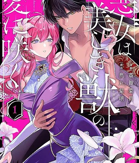 Cover image for Akujo wa Utsukushiki Kemono no Ai ni Saku (A vilã floresce no amor da bela fera; Злодейка расцветает в любви прекрасного зверя; Ác nữ nở hoa trong tình yêu của con thú xinh đẹp; Wanita jahat itu mekar dalam cinta binatang buas yang indah; La villana florece en el amor de la bella bestia; 悪女は美しき獣の愛に咲く)