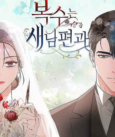 Cover image for Revenge with My New Husband (Boksuneun Sae Nampyeongwa; 복수는 새 남편과; 與新老公的復仇計畫; แค้นนี้ต้องแก้ด้วยสามีใหม่; La Vengeance avec Mon Nouveau Mari)