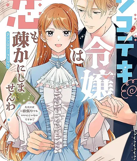 Shigodeki Reijou wa Koi mo Orosoka ni Shimasen wa! Anthology Comic: Tama ni wa Yokubari demo Iin ja Nai desu ka?
