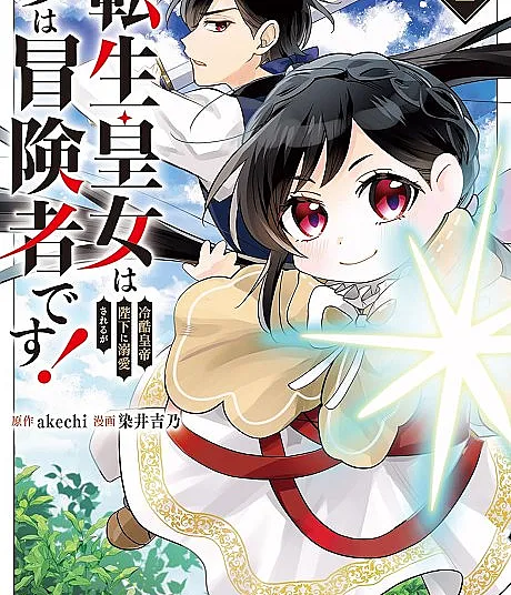 Cover image for Tensei Koujo wa Reikoku Koutei Heika ni Dekiai Sareru ga Yume wa Boukensha desu! (A Princesa Reencarnada é Amada Intensamente por Sua Majestade o Imperador Cruel, mas Seu Sonho é Ser uma Aventureira!; Перерождённая принцесса безмерно любима жестоким императором, но её мечта — стать авантюристкой!; Công chúa chuyển sinh được Bệ hạ Hoàng đế lạnh lùng sủng ái nhưng ước mơ lại là mạo hiểm giả!; Putri yang Bereinkarnasi Dicintai Sepenuh Hati oleh Kaisar Yang Kejam, Tapi Mimpinya Adalah Menjadi Petualang!; ¡La princesa reencarnada es amada obsesivamente por Su Majestad el Emperador Despiadado, pero su sueño es ser aventurera!; 転生皇女は冷酷皇帝陛下に溺愛されるが夢は冒険者です!)
