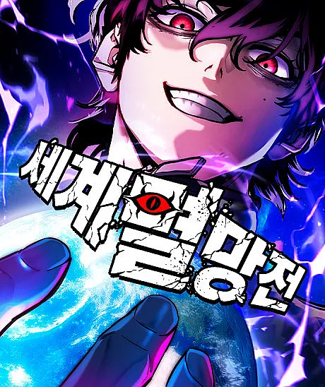 Cover image for Segyemyeolmangjeon (Antes da Destruição do Mundo; До Уничтожения Мира; Trước Ngày Tận Thế; Sebelum Kehancuran Dunia; Antes de la Destrucción del Mundo; 세계멸망전; War of Extinction)