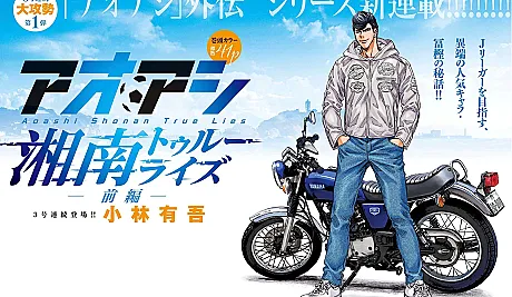 Cover image for Aoashi: Shounan True Lies (Aoashi: Shounan Verdadeiras Mentiras; Аоаси: Сёнан — Истинная ложь; Aoashi: Shounan Những Lời Nói Dối Thật; Aoashi: Shounan Kebohongan Sejati; Aoashi: Shounan Verdaderas Mentiras; アオアシ 湘南トゥルーライズ)