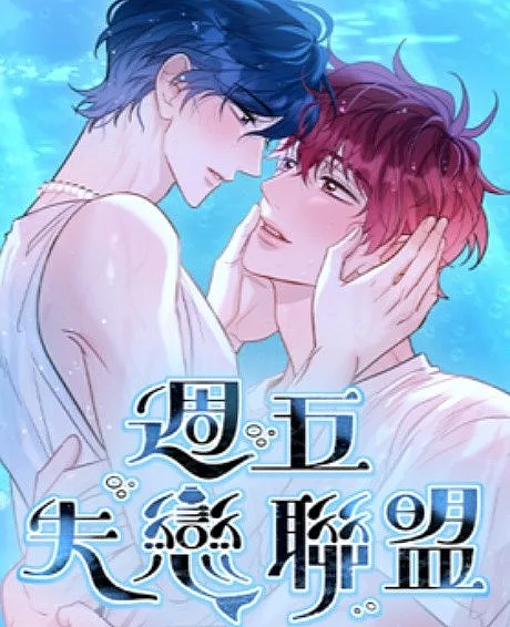 Cover image for Zhouwu Shilian Lianmeng (週五失戀聯盟; ใครอกหักทักมาหน่อย; Friday Night; 금요일 실연 동맹)