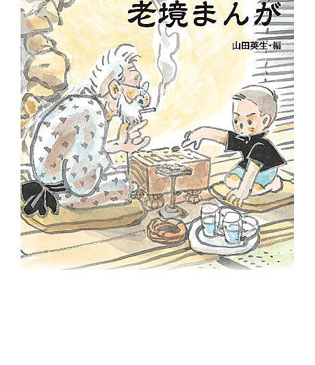 Cover image for Old Age Manga (Mangá da Velhice; Манга о старости; Manga Tuổi Già; Manga Masa Tua; Manga de la Vejez; Roukyou Manga; 老境まんが)