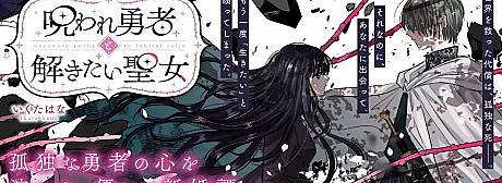 Cover image for Noroware Yuusha to Tokitai Seijo (O Herói Amaldiçoado e a Santa que Quer Quebrar a Maldição; Проклятый герой и Святая, желающая снять проклятие; Anh Hùng Bị Nguyền Rủa và Thánh Nữ Muốn Giải Lời Nguyền; Pahlawan Terkutuk dan Suci yang Ingin Memecahkan Kutukan; El Héroe Maldito y la Santa que Quiere Romper la Maldición; 呪われ勇者と解きたい聖女)