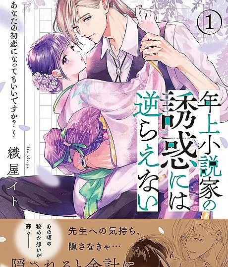 I Can't Resist This Novelist's Seduction
