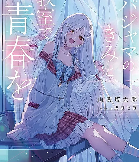 Pajama no Kimi to, Kyoushitsu de Seishun wo