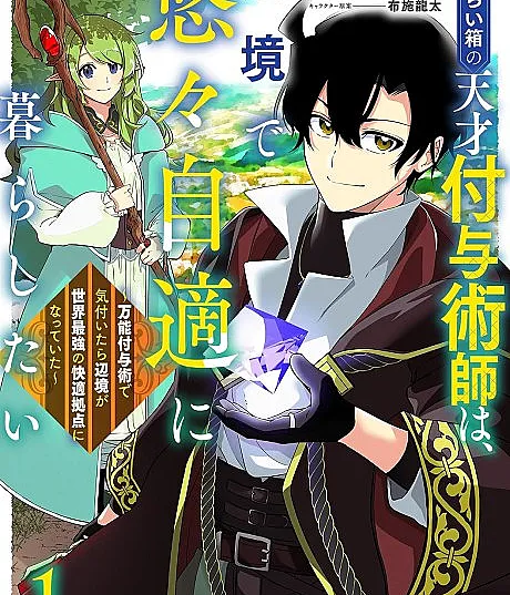 Oharaibako no Tensai Fuyojutsushi wa, Henkyou de Yuuyuu Jiteki ni Kurashitai: Bannou Fuyujutsu de Kizuitara Henkyou ga Sekai Saikyou no Kaiteki Kyoten no Natteita