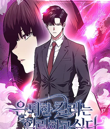 Euntoehan Killer-neun Healing-hago Sipda