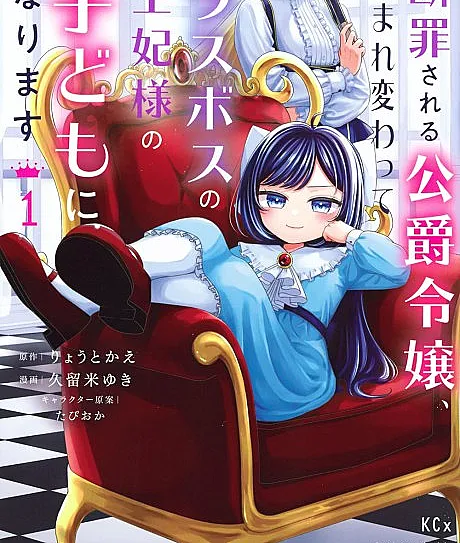 Danzai Sareru Koushaku Reijou, Umarekawatte Last Boss no Ouhi-sama no Kodomo ni Narimasu