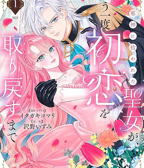 Jashin ni Hirowareta Seijo ga, Mou Ichido Hatsukoi wo Torimodosu made