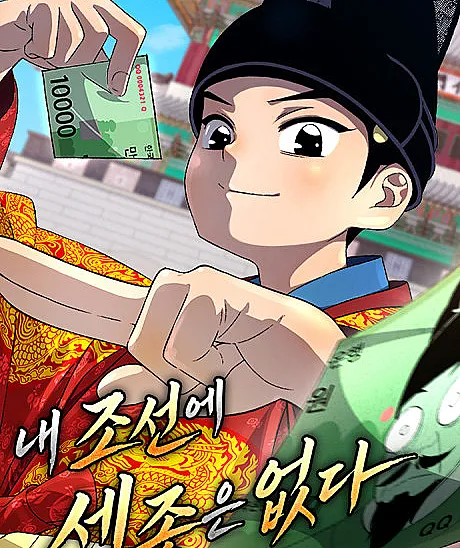 Nae Joseone Sejong-eun Eopda