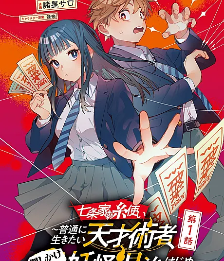 Shichijou-ke no Ito Tsukai: Futsuu ni Ikitai Tensai Jutsusha, Oshikake Deshi to Youkai Taiji Hajimemasu