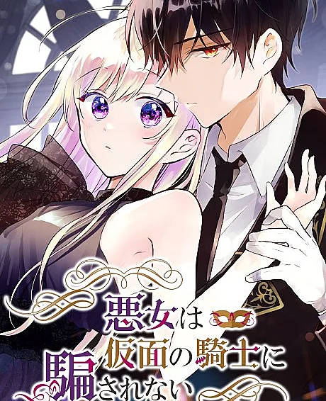 Akujo wa Kamen no Kishi ni Damasarenai