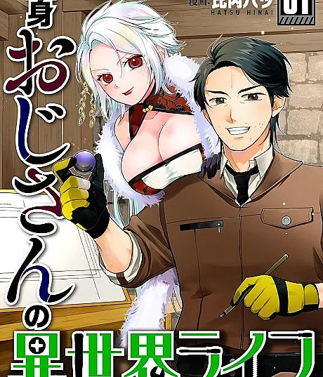 Dokushin Oji-san no Isekai Life: Kekkon Shimasen, Free na Dokushin Koso Saikou desu
