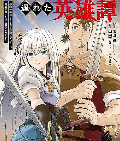 Ossan Boukensha no Okureta Eiyuu-tan: Kansha no Suburi wo 1-nichi 1-man Kaishite itara, Kensei ga Deshi-iri Shigan ni Yatte Kita