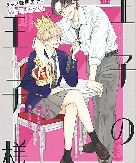 Ouji no Ouji-sama