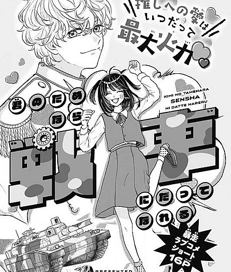 Kimi no Tamenara Sensha ni Datte Nareru