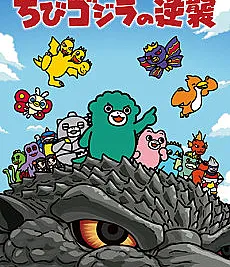 Chibi Godzilla Raids Again Season 4