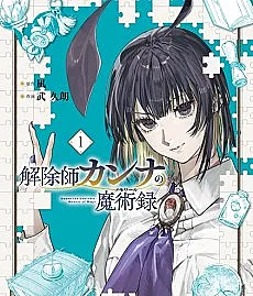 Kaijoshi Kanna no Memoir