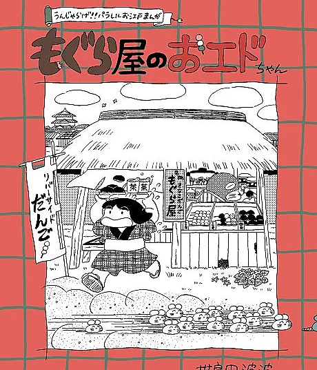 Oedo-chan of Moguraya
