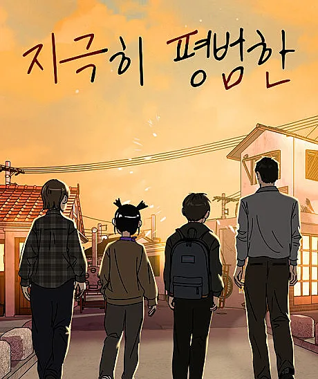 Jigeuki Pyeongbeomhan