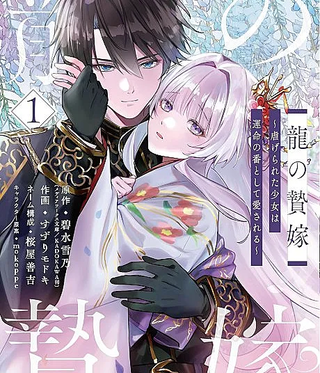 The Dragon's Sacrificial Bride: A Cursed Girl Beloved as a Soulmate