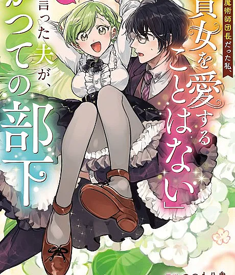 Zensei Majutsushi Danchou datta Watashi, "Anata wo Aisuru Koto wa Nai" to Itta Otto ga, Katsute no Buka