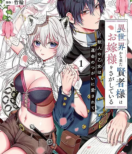 Isekai kara Kita Kenja-sama wa Oyome-sama wo Sagashite Iru: Kemonohito no Otome wa Unmei no Tsugai ni Aisarete