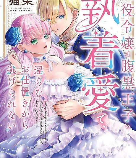 Akuyaku Reijou wa Haraguro Ouji no Shuuchaku Ai de, Midara na Oshioki kara Nigerarenai