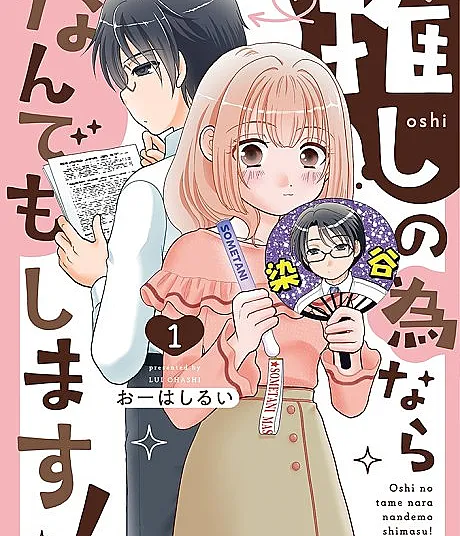 Oshi no Tame nara nandemo Shimasu!